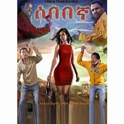 Sebebegna - Mereb.Shop - ሰበበኛ