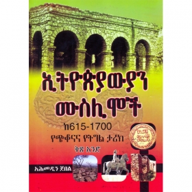 Ethiopiawian Muslimoch k 615 - 1700 YeChekonana YeTegel Tarik Vol. 1