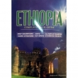 "Ethiopia (Complete Tour Guide)" and "Basic Amharic (Travel and Practical language)"(Two books in one Binding)