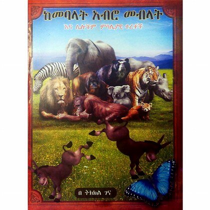 KeMebalat Abro Mebilat - Mereb.Shop - ከመባላት አብሮ መብላት