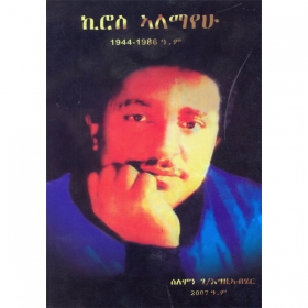 Kiros Alemayehu (1944-1986 E.C)
