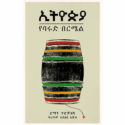 Ethiopia Yebabur Bermel - Mereb.Shop - ኢትዮጵያ የባቡር በርሜል