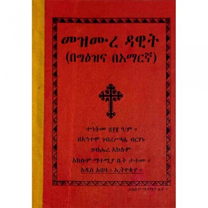 Mezmure Dawit (BeGeez ena BeAmaregna) - Mereb.Shop - መዝሙረ ዳዊት (በግዕዝና አማርኛ)