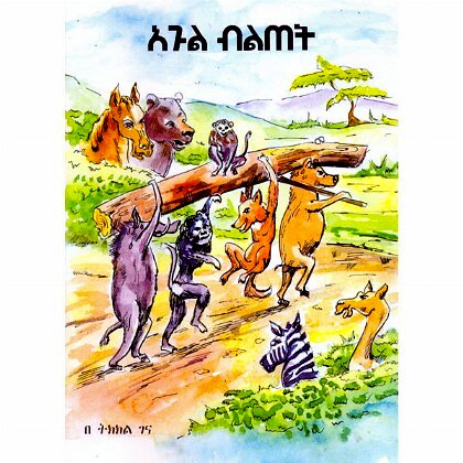 Agul Biltet - Mereb.Shop - አጉል ብልጠት