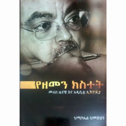 Yezemen Kisitet (Meles Zenawina Adistua Ethiopia)