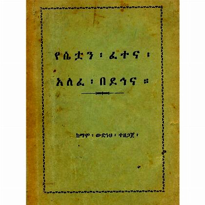 YeSetuan Fetena Alefe BeDehina - Mereb.Shop - የሴቱአን ፈተና አለፋ በደኅና