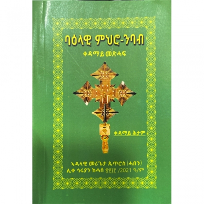 Baelawi Mihiro-Nibab (Kedamay Metsihaf) - Mereb.Shop - ባዕላዊ ምህሮ-ንባብ  (ቀዳማይ መጽሐፍ)