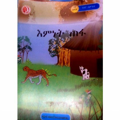 Emnet Tefa - Mereb.Shop - እምነት ጠፋ