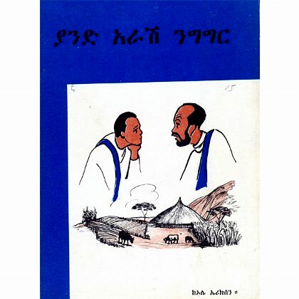 Yand Arash Nigigir - Mereb.Shop - ያንድ አራሽ ንግግር