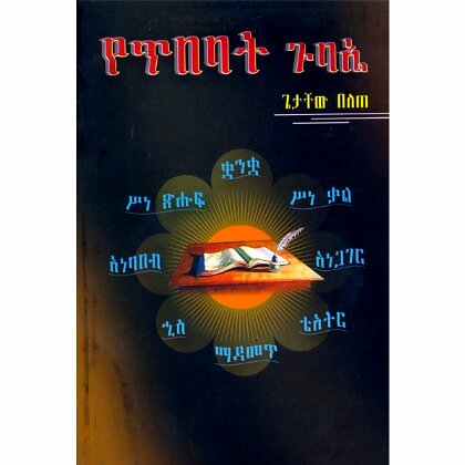 YeTibebat Gubae - Mereb.Shop - የጥበባት ጉባኤ