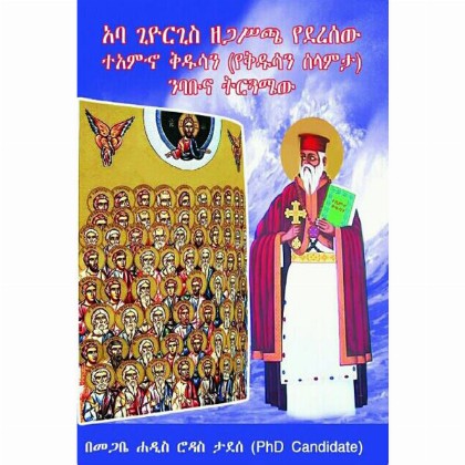 Aba Ziorgis Zegasicha Yederesew TeAmiho Kidusan (YeKidusan Selamta) Nibabuna Tiruguamew