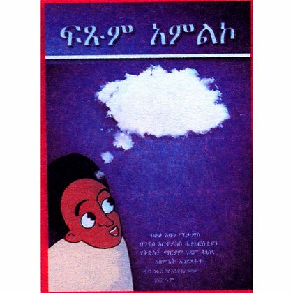 Fitsum Amiliko - Mereb.Shop - ፍጹም አምልኮ