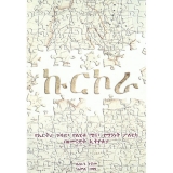 Kurkora (YeErtra Guday  YeLhiku Mina Yemannenet Poltika BeZemenawit Ethiopia) &mdash; ኩርኮራ (የኤርትራ ጉዳይ ፣ የልሂቁ ሚና ፣ የማንነት ፖለቲካ በዘመናዊት ኢትዮጵያ)