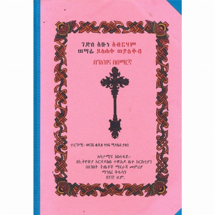 Gedile Abune Abraham Wesara Yisihak Weya'ekob