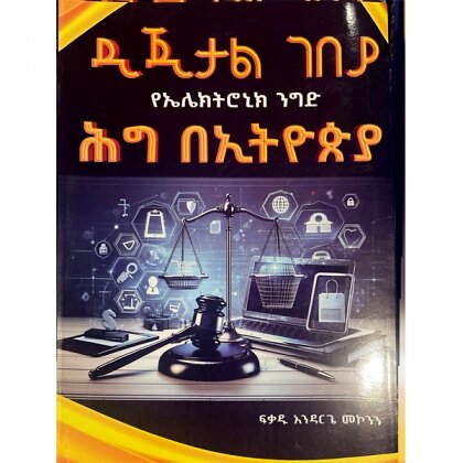 Digital Gebeya YeElectronics Nigid Hig BeEthiopia - Mereb.Shop - ዲጂታል ገበያ የኤሌክትሮኒክ ንግድ ሕግ በኢትዮጵያ