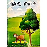 Biltua Totit &mdash; ብልጧ ጦጢት