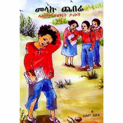 Melaku Chebere - Mereb.Shop - መላኩ ጨበሬ