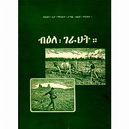 Bi'ele Gerehit - Mereb.Shop - ብዕለ፡ገራህት