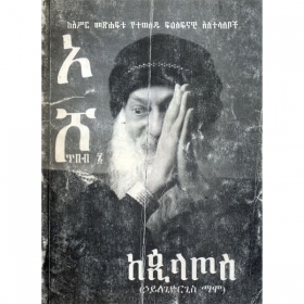 Mereb Shop Osho Tibeb 6 Hailegiorgis Mamo Books