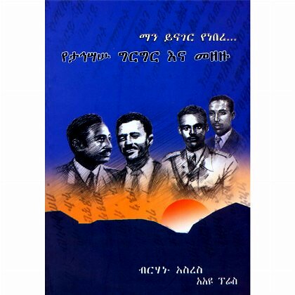 Man Yinager Yenebere... (Yetahisasu Girgir Ena Mezezu) - Mereb.Shop - ማን ይናገር የነበረ...(የታኅሣሡ ግርግር እና መዘዙ)