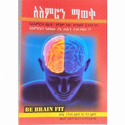 Ae'mron Mawek - Mereb.Shop - አእምሮን ማወቅ