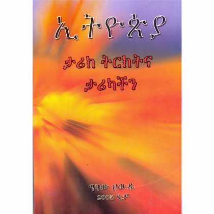 Ethiopia (Tarik Tirktna Tarikachin)