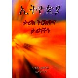 Ethiopia (Tarik Tirktna Tarikachin) &mdash; ኢትዮጵያ (ታሪክ ትርክትና ታሪካችን)