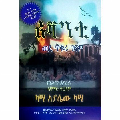Avanti (Wede Tikuru Gedam) - Mereb.Shop - አቫንቲ (ወደ ጥቁሩ ገዳም)