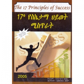 17tu YesiKetama Hiywet Misitirat (The 17 Principles of Success)