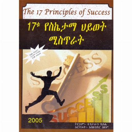 17tu YesiKetama Hiywet Misitirat (The 17 Principles of Success)