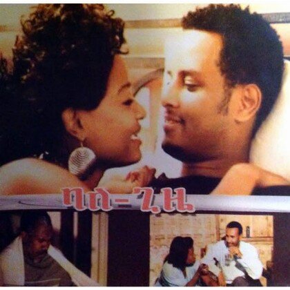 Bale-Gize - Mereb.Shop - ባለ-ጊዜ