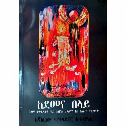 Kedamena Belay - Mereb.Shop - ከዳመና በላይ