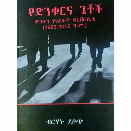 YeDinkurina Getoch (Mogesun Yegefefut University (1983-2012 E.C) - Mereb.Shop - የድንቁርና ጌቴች (ሞገሱን የገፈፉት ዩኒቨርሲትቲ ከ1983-2012 ዓ.ም)