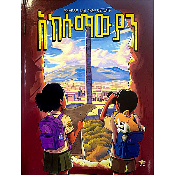 Aksumawyan &mdash; አክሱማውያን