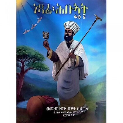 Netsare Habuat  (Kits 1) - Mereb.Shop - ነጻሬ ሐቡአት ቅጽ 1