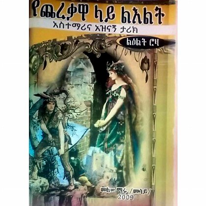 YeCherekewa lay Le'elit - Mereb.Shop - የጨረቀዋ ላይ ልዕልት
