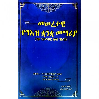 Meseretawi Yegeez Kuankua Memariya (Nu Nitmehar Lisane Geez) - Mereb.Shop - መሠረታዊ የግእዝ ቋንቋ መማሪያ (ንዑ ንትመህር ልሳነ ግእዝ)