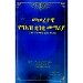 Thumbnail view: Meseretawi Yegeez Kuankua Memariya (Nu Nitmehar Lisane Geez) - Mereb.Shop - መሠረታዊ የግእዝ ቋንቋ መማሪያ (ንዑ ንትመህር ልሳነ ግእዝ)