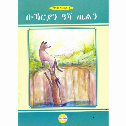 Bhukhariyan Asha Telin - Mereb.Shop - ቡኻርያን ዓሻ ጤልን