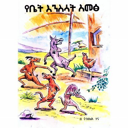 Yebet Enisisat Amets - Mereb.Shop - የቤት እንስሳት አመፅ