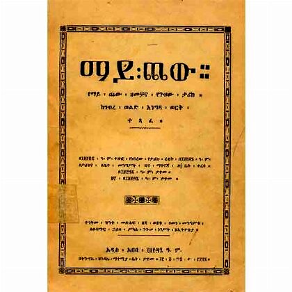 Maychew (YeMaychew Zemechana Yeguzow Tarik) - Mereb.Shop - ማይጨው (የማይጨው ዘመቻና የጉዞው ታሪክ)