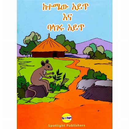 Ketemew Ayt Ena Balageru Ayt - Mereb.Shop - ከተሜው አይጥ እና ባላገሩ አይጥ