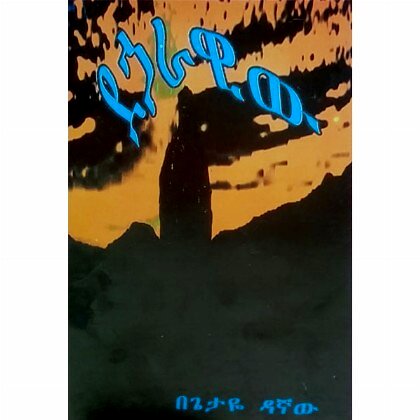 Deharawiw - Mereb.Shop - ደኃራዊው