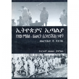 Ethiopia Ena Italia (Ye1928 Yema'ekele-Behawrt (International) Gudayoch)