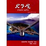 Dendi (Yegizot Amba) &mdash; ደንዲ የግዞት አምባ