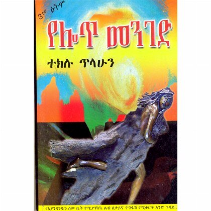 Yelot Menged - Mereb.Shop - የሎጥ መንገድ
