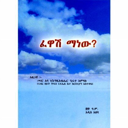 Who is the healer? - Mahibere Kidusan